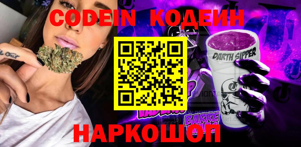 Codein напиток Lean (лин) Воскресенск